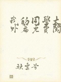 我的同学大牛番外篇免费阅读全文