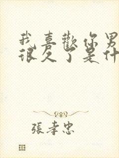 我喜欢你男朋友很久了是什么文