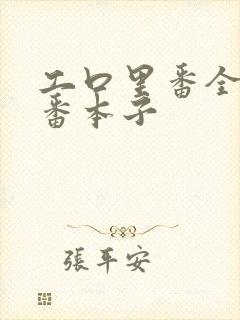 工口里番全彩肉番本子