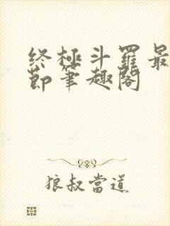 终极斗罗最新章节笔趣阁