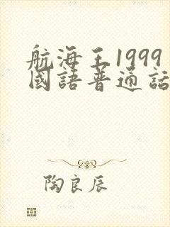 航海王1999国语普通话版