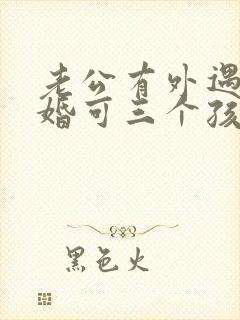 老公有外遇想离婚可三个孩子怎么办