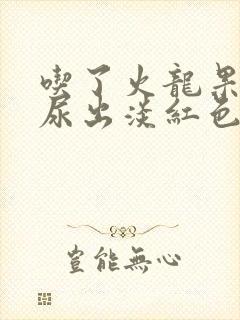 吃了火龙果小便尿出淡红色正常吗