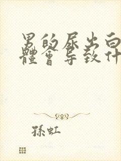 男的尿出白色液体会导致什么