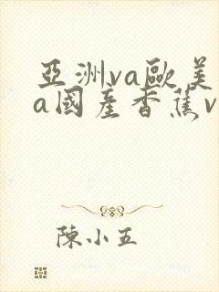 亚洲va欧美va国产香蕉va封面