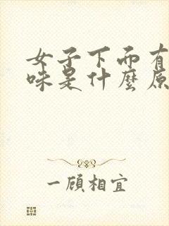 女子下面有尿骚味是什么原因