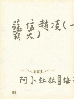 苏信赵凌(一剑霸天)