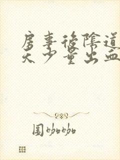 房事后阴道第二天少量出血封面