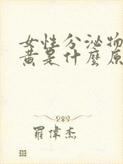 女性分泌物多发黄是什么原因