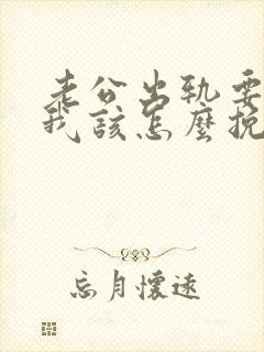 老公出轨要离婚我该怎么挽回