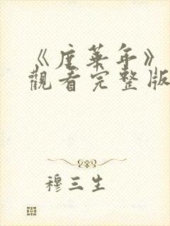 《度华年》免费观看完整版_电视剧