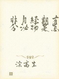 非月经期有白色分泌物是怎么回事封面