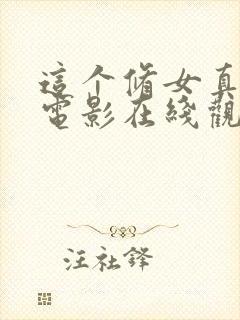 这个修女真难杀电影在线观看