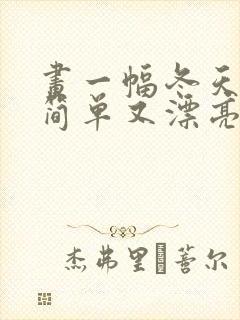 画一幅冬天的画简单又漂亮