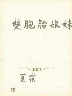 双胞胎姐妹亲吻