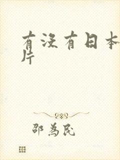 有没有日本的毛片