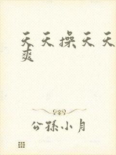 天天操天天日天爽