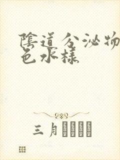 阴道分泌物呈黄色水样