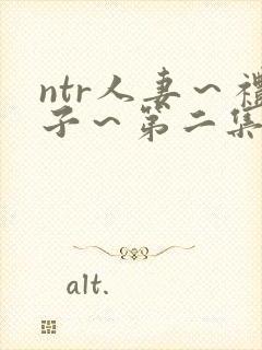 ntr人妻～礼子～第二集