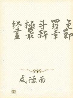 终极斗罗免费漫画最新章节封面