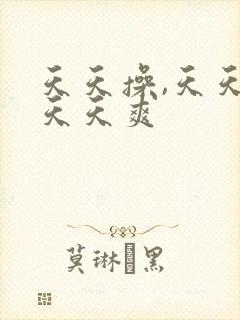 天天操,天天日天天爽