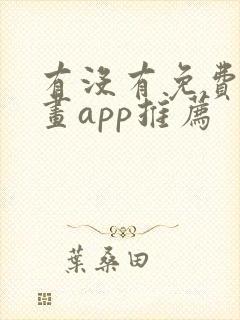 有没有免费的漫画app推荐