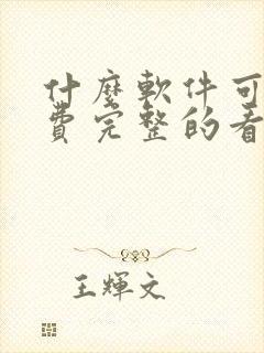 什么软件可以免费完整的看电视剧