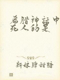 希腊神话中统治死人的是封面