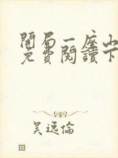 开局一座山漫画免费阅读下拉式封面