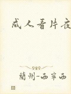 成人看片夜夜爽