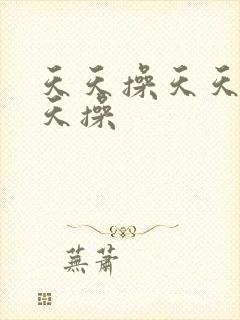 天天操天天天天天操