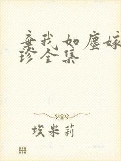 弃我如尘嫁你为珍全集