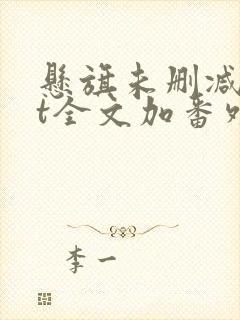 悬旗未删减txt全文加番外