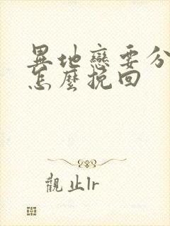 异地恋要分手了怎么挽回