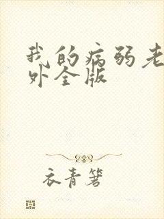 我的病弱老婆番外全版封面