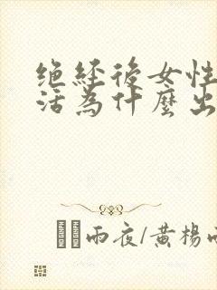 绝经后女性性生活为什么出血封面