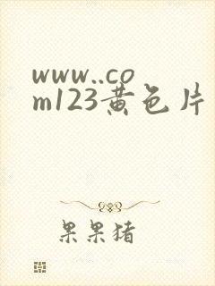 www..com123黄色片封面
