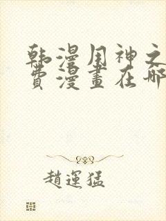 韩漫用神之法免费漫画在哪里看