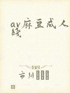 av麻豆成人在线