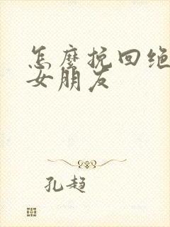 怎么挽回绝望的女朋友