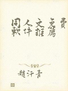 同人文免费小说软件推荐