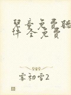 儿童免费听书软件 全免费