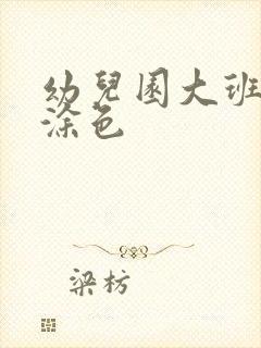 幼儿园大班图画涂色封面