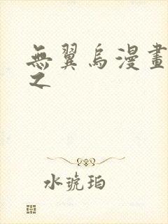 无翼乌漫画大全之