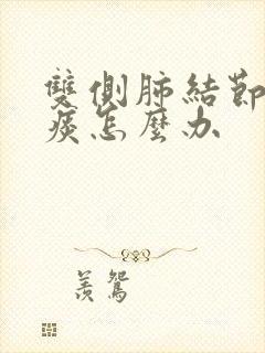 双侧肺结节咳绿痰怎么办封面