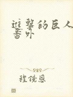 进击的巨人三笠番外