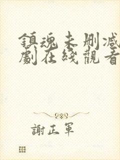 镇魂未删减电视剧在线观看完整版免费