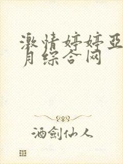 激情婷婷亚洲五月综合网