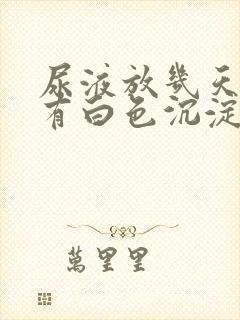 尿液放几天里面有白色沉淀物怎么回事