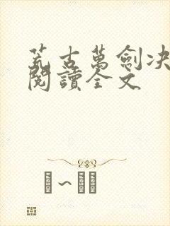 荒古万剑决免费阅读全文封面